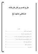 دانلود مقاله طرح کسب و کار کارخانه صنعتی مشهد نخ صفحه 1 