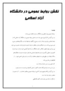 تحقیق در مورد نقش روابط عمومی در دانشگاه آزاد اسلامی صفحه 1 