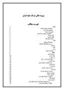 پروژه مالی شرکت شهد ایران صفحه 1 