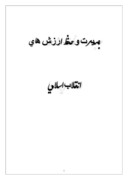 دانلود مقاله بصیرت و حفظ ارزش های انقلاب اسلامی صفحه 1 