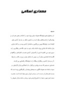 مقاله در مورد معماری اسلامی صفحه 1 