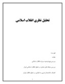 مقاله در مورد تحلیل نظری انقلاب اسلامی صفحه 1 