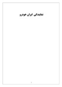 مقاله در مورد تاریخچه شرکت ایران خودرو صفحه 2 