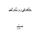 مقاله در مورد مونوگرافی روستای قلعه حسینیه صفحه 1 