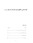 دانلود مقاله گونه شناسی سفالهای دوره اوروک تپه سنجر ( خوزستان )  صفحه 1 