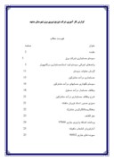گزارش کار آموزی شرکت توزیع نیروی برق شهرستان مشهد صفحه 1 