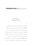 گزارش کارآموزی شبکه Administratar صفحه 1 