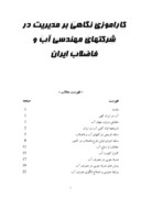 کاراموزی نگاهی بر مدیریت در شرکتهای مهندسی آب و فاضلاب ایران صفحه 1 