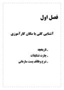 گزارش کارآموزی کامپیوتر اداره منابع طبیعی و آبخیزداری استان گلستان صفحه 5 