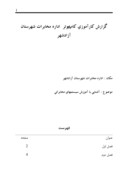 گزارش کارآموزی کامپیوتر اداره مخابرات شهرستان آزادشهر صفحه 1 