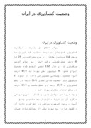 مقاله در مورد وضعیت کشاورزی در ایران صفحه 1 