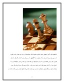 تحقیق در مورد دانلود مقاله ورزش شطرنج و نتایج آن در تمرکز حواس 5 گانه صفحه 2 