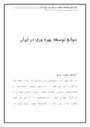 مقاله در مورد موانع توسعه بهره وری در ایران صفحه 1 