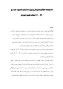 دانلود مقاله مقایسه هوش هیجانی بین دختران عادی و فراری 25 – 15 ساله شهر تهران صفحه 1 