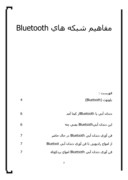 مقاله در مورد مفاهیم شبکه های Bluetooth صفحه 1 