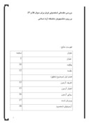 مقاله در مورد بررسی مقدماتی شخصیتی کرنل برای سوال 36 و 37 بر روی دانشجویان دانشگاه آزاد اسلامی صفحه 1 