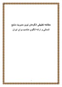 دانلود مقاله مطالعه تطبیقی الگوهای نوین مدیریت منابع انسانی و ارائه الگوی مناسب برای ایران صفحه 1 