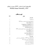 تحقیق در مورد مکانیزمهای کنترل ازدحام در TCP و مروری بر عملکرد TCP در Wireless Sensor Networks صفحه 1 