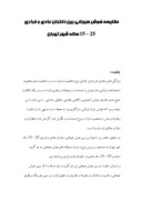 تحقیق در مورد مقایسه هوش هیجانی بین دختران عادی و فراری 25 – 15 ساله شهر تهران صفحه 1 