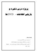 تحقیق در مورد پروژه درس ذخیره و بازیابی اطلاعات - DVD ها ‌ صفحه 1 