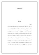 مقاله در مورد جزای اسلامی صفحه 1 