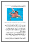 تحقیق در مورد بررسی فواید ورزش شنا صفحه 3 