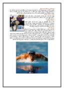 تحقیق در مورد بررسی فواید ورزش شنا صفحه 6 