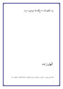 تحقیق در مورد میرزا فتحعلی آخوند زاده پیشگامان نقد ادبی نوین در ایران صفحه 1 