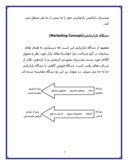 تحقیق در مورد نگاهی به فلسفه های مدیریت بازاریابی صفحه 5 