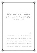 مقاله در مورد برنامه ریزی استراتژیک برای مدیریت مخازن نفت و گاز ایران صفحه 1 