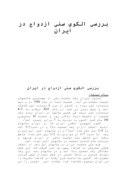 تحقیق در مورد بررسی الگوی سنی ازدواج در ایران صفحه 1 