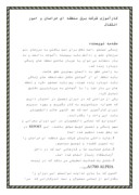 کارآموزی شرکت برق منطقه ای خراسان و امور انتقال صفحه 1 