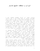 مقاله در مورد ایران و منطقه خلیج فارس صفحه 1 