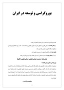 مقاله در مورد بوروکراسی و توسعه در ایران صفحه 1 