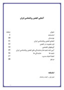 تحقیق در مورد آشنایی انجمن روانشناسی ایران صفحه 1 