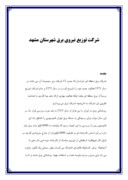 مقاله در مورد شرکت توزیع نیروی برق شهرستان مشهد صفحه 1 