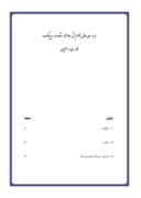 تحقیق در مورد بررسی علل گرایش جوانان مشهدی به پیامک صفحه 1 
