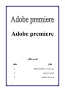 تحقیق در مورد Adobe premiere صفحه 1 