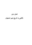 دانلود مقاله اوضاع سیاسی ، اجتماعی و فرهنگی اصفهان از آغاز تا سده ی ششم هجری صفحه 9 