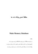 تحقیق در مورد حافظة اصلی پایگاه داده ها صفحه 1 