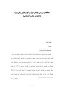 مقاله در مورد مطالعه و بررسی عوامل موثر بر کج رفتاری زنان ویژه ( با تکیه بر مفاسد اجتماعی ) صفحه 1 