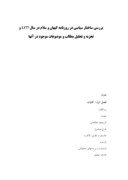 مقاله در مورد بررسی ساختار سیاسی در روزنامه کیهان و سلام در سال 1377 و تجزیه و تحلیل مطالب و موضوعات موجود در آنها صفحه 1 