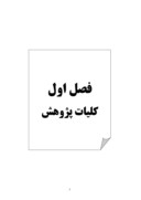 مقاله در مورد بررسی تاثیر سبکهای دلبستگی بر رضایت زناشویی زنان متاهل شهر تهران صفحه 3 