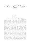 مقاله در مورد بررسی الگوی سنی ازدواج در ایران صفحه 1 