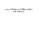 دانلود مقاله در مورد ارتباط بین محافظه کاری وسطح افشا در بورس اوراق بهادار تهران صفحه 1 