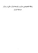 دانلود مقاله رابطه خصوصی سازی و توسعه بازار مالی در بازار سرمایه ایران صفحه 1 