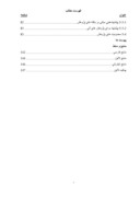 دانلود مقاله در مورد رابطه حاکمیت شرکتی و عملکرد مالی برای شرکتهای بورس اوراق بهادار تهران صفحه 6 