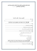 مقایسه استاندارد حسابداری بین المللی شماره7 با استاندارد حسابداری شماره2 ایران در رابطه با صورت جریانات نقدی ( با ذکر مثال موردی ) صفحه 1 