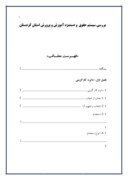 بررسی سیستم حقوق و دستمزد آموزش و پرورش استان کردستان صفحه 1 