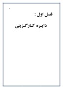 بررسی سیستم حقوق و دستمزد آموزش و پرورش استان کردستان صفحه 8 